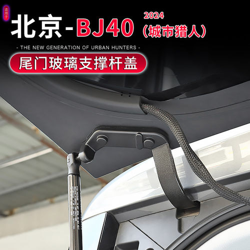 24款BJ40C尾门玻璃支撑杆保护盖