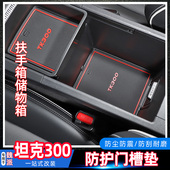 坦克300车内储物槽垫适用于坦克300内饰改装 水杯垫门槽防滑垫配件