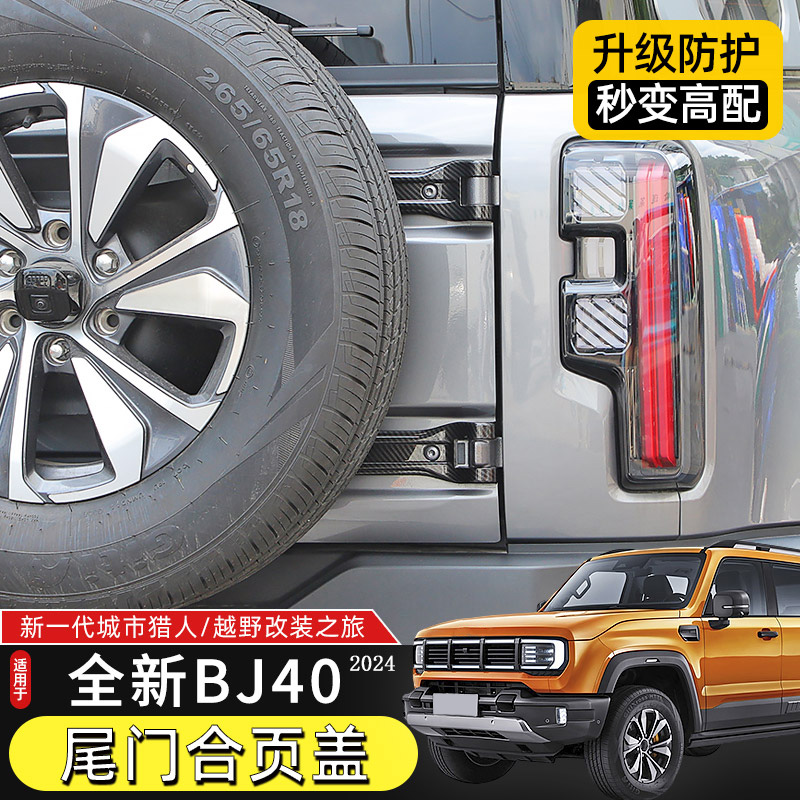 2024款北京BJ40C尾门合页保护盖
