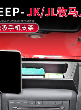 适用于07-23款牧马人JK/JL专用中控台磁吸手机支架改装车载手机架
