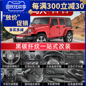 适用于11-17款jeep牧马人JK内饰改装方向盘排挡中控台碳纤纹装饰