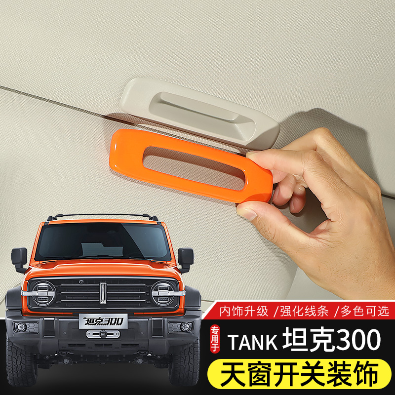 Tank坦克300天窗拉手装饰