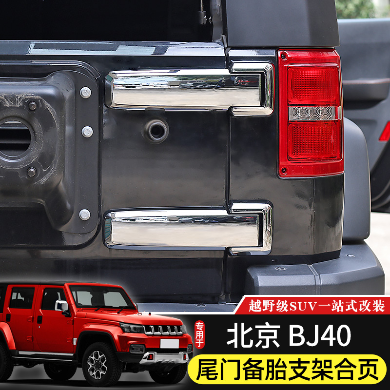 14-22款北京BJ40尾门支架合页