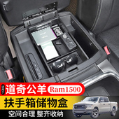 适用于公羊皮卡道奇RAM1500内饰改装 中央扶手箱储物盒收纳箱配件