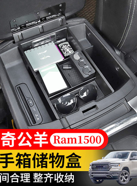 适用于公羊皮卡道奇RAM1500内饰改装中央扶手箱储物盒收纳箱配件