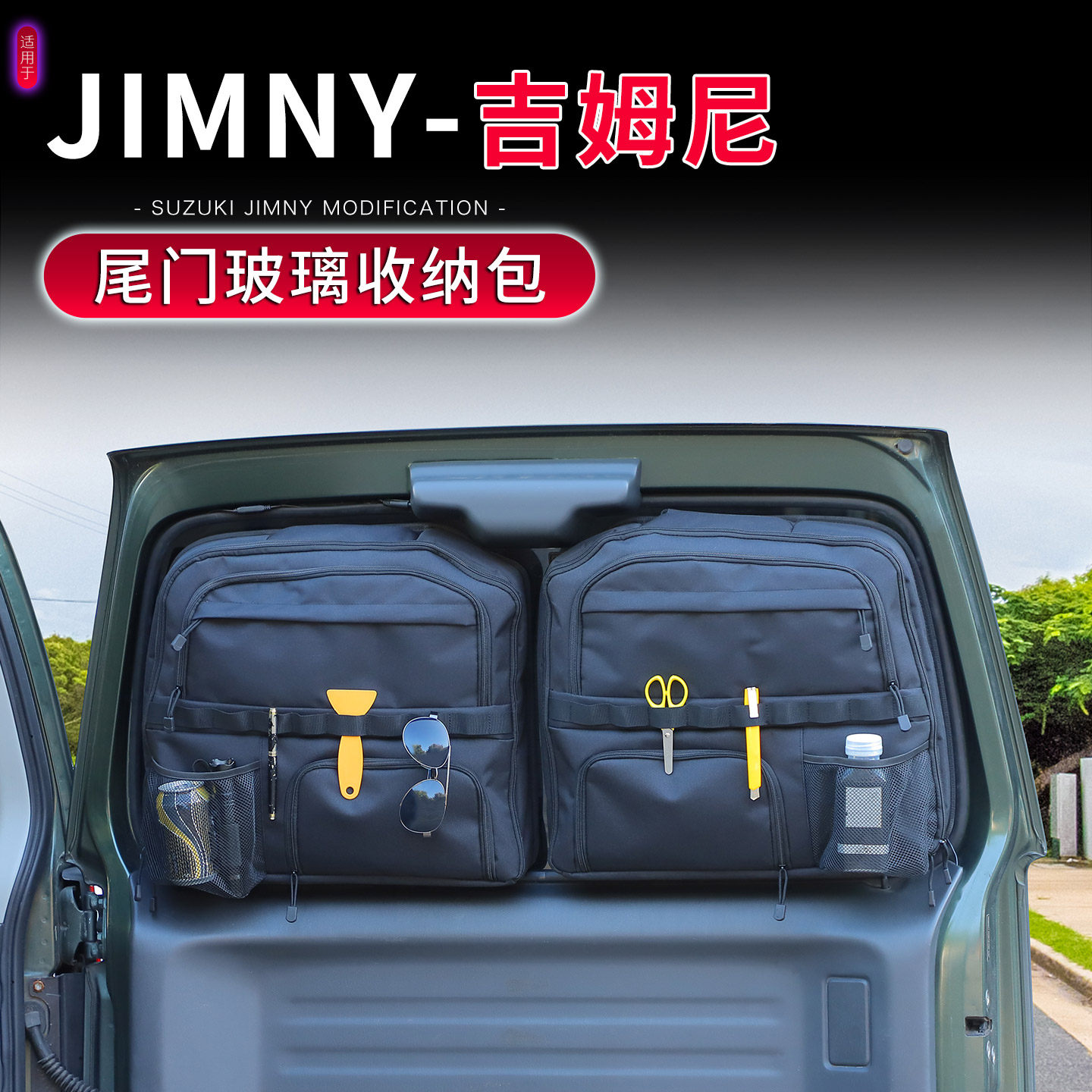 适用于07-17款老款吉姆尼Jimny尾门收纳包改装件后备箱车载储物袋
