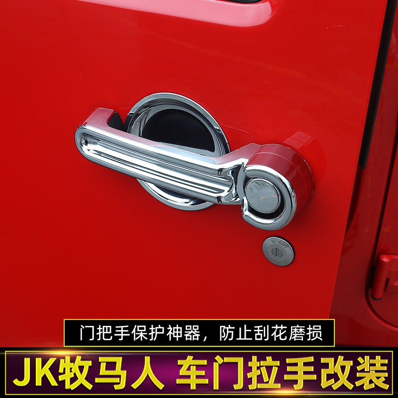 07-17款JK牧馬人車門拉手保護殼