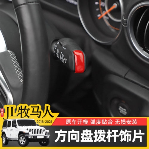 jl牧马人方向盘拨杆装饰贴