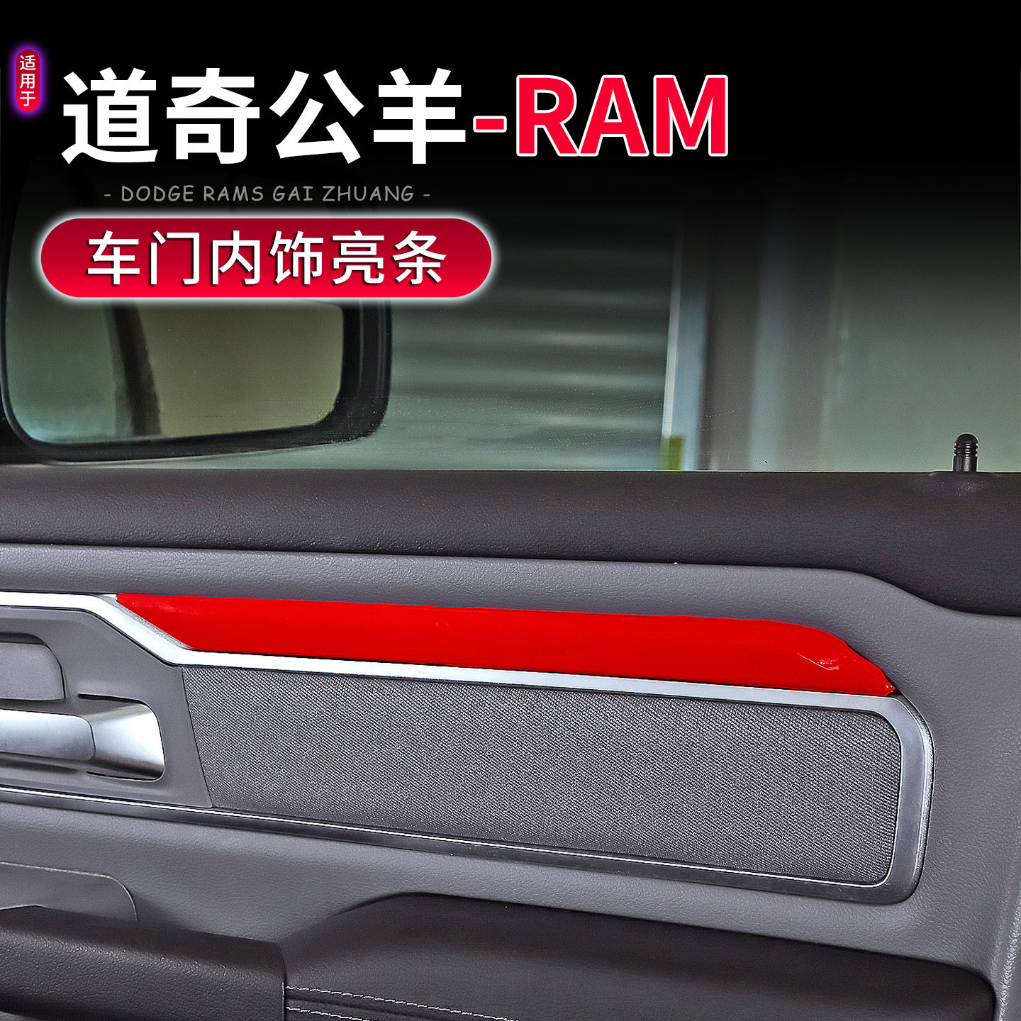 18-25款道奇公羊RAM车门内装饰条