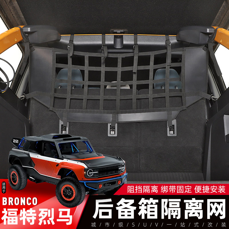 福特烈马改装后备箱隔离挡网