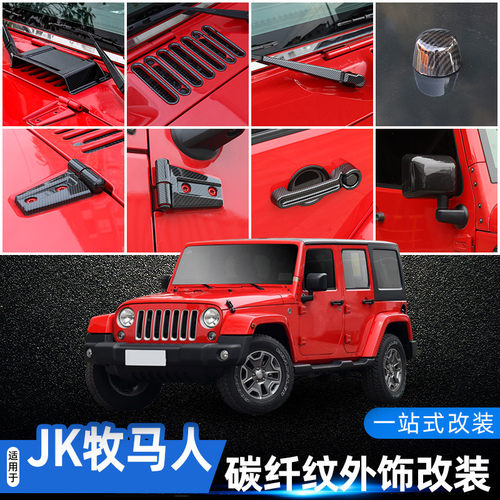 JK牧马人碳纤纹外饰改装件