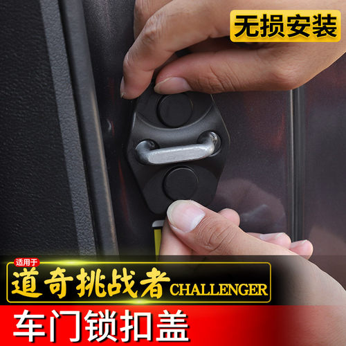 适用于道奇挑战者门锁扣保护盖改装件车门栓防锈盖地狱猫装饰配件