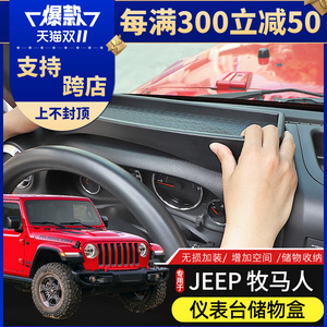 仪表台储物盒适用于Jeep牧马人JK/JL内饰改装件车载收纳盒置物箱