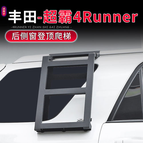 10-23款丰田超霸4Runeer后窗侧梯