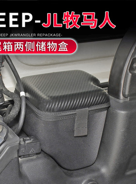 适用于18-23款JL牧马人专用后备箱车载储物盒改装尾箱拓展收纳箱