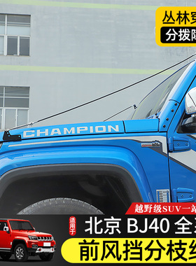 BJ40专用分树枝线北京BJ40L改装越野分割线bj40plus障碍物分离器