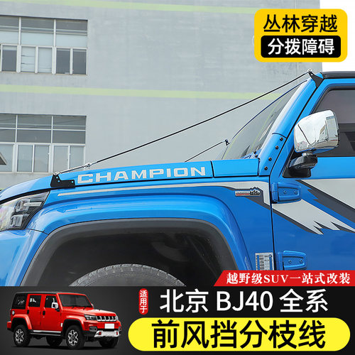 北京bj40全系前风挡分枝线