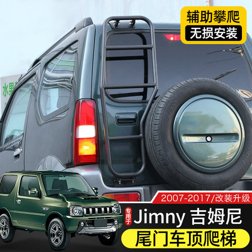 07-17年吉姆尼尾门爬梯