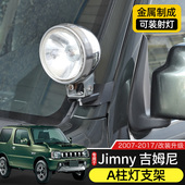 适用于12 JB43尾门天线旗杆架 机盖A柱射灯架JIMNY 17款 吉姆尼改装