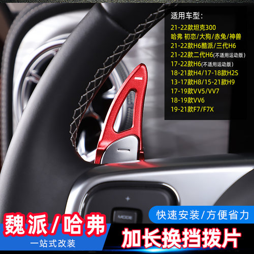 哈弗方向盘加长换挡拨片