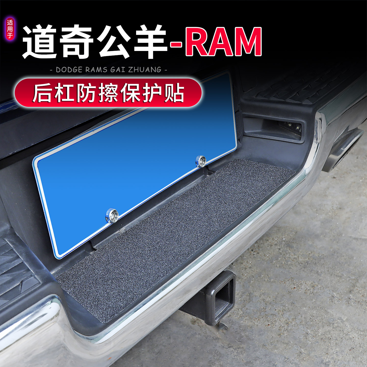 道奇公羊RAM1500后杠防刮保护贴