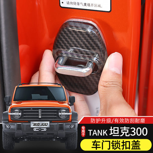 坦克300改装车门锁扣保护盖