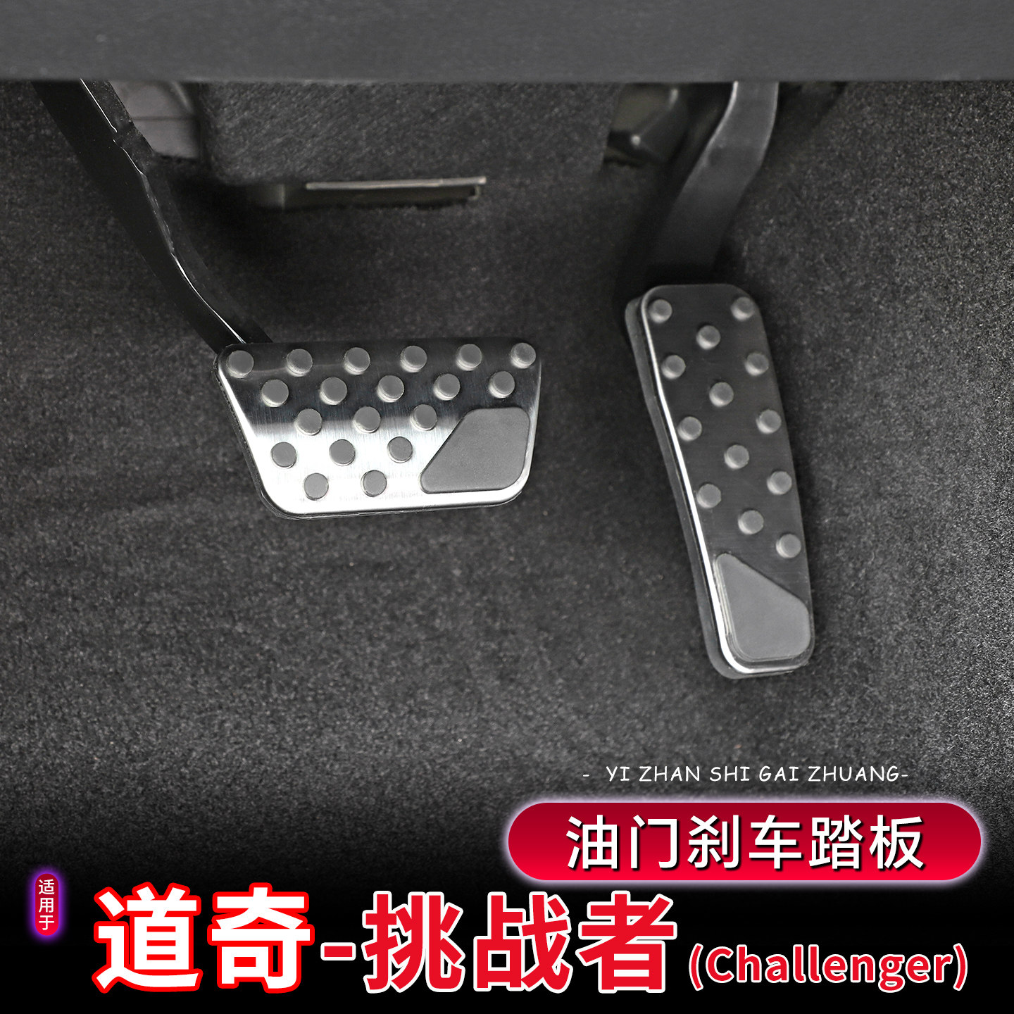 09-26款道奇挑战者油门刹车踏板