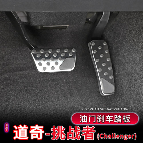 09-26款道奇挑战者油门刹车踏板