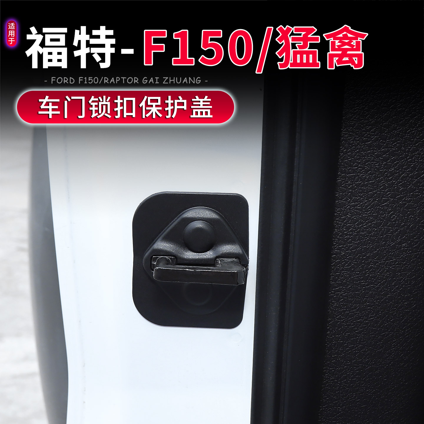 福特F150猛禽车门锁扣盖保护套