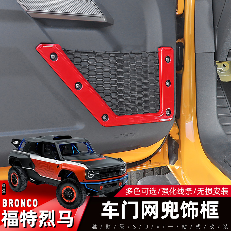 Bronco福特烈马车门网兜装饰