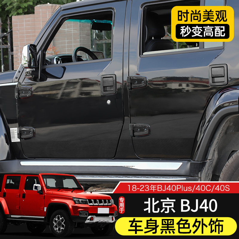 18-23款BJ40黑色外饰车身升级