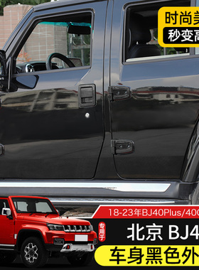 18-23款BJ40黑色外饰升级适用于北京BJ40plus改装件40c车身装饰贴