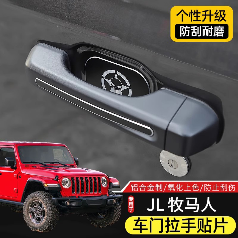 JL牧马人车门拉手防刮金属装饰贴