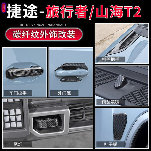 捷途旅行者改装车身碳纤纹装饰贴