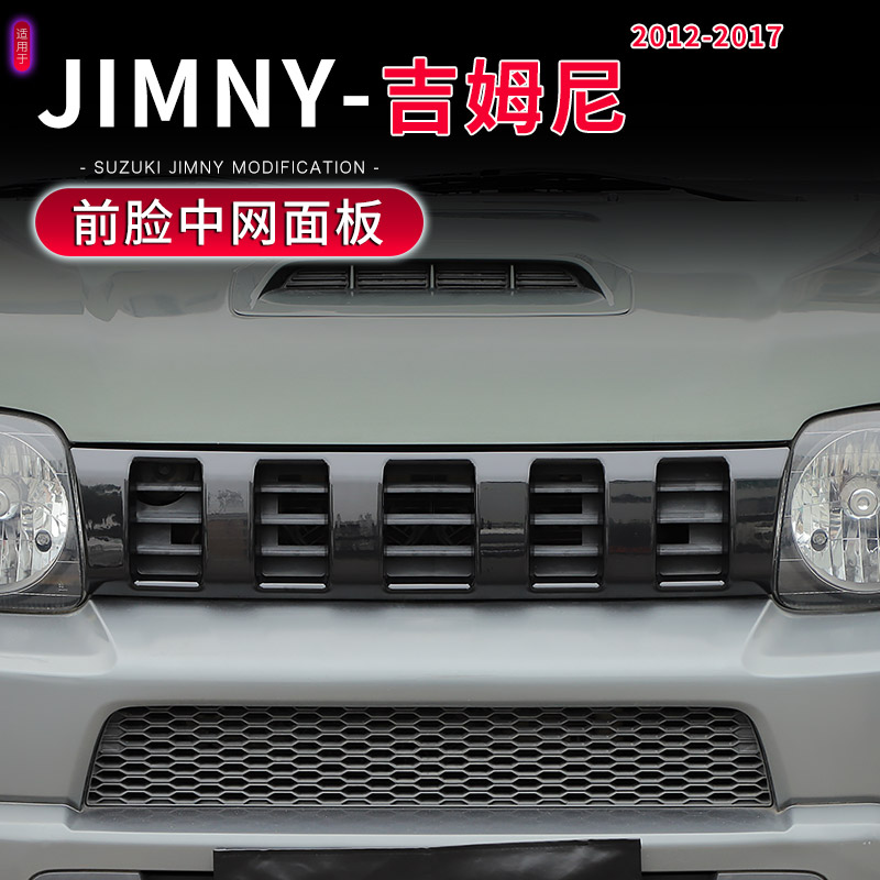 12-17款JIMNY吉姆尼前脸中网面板