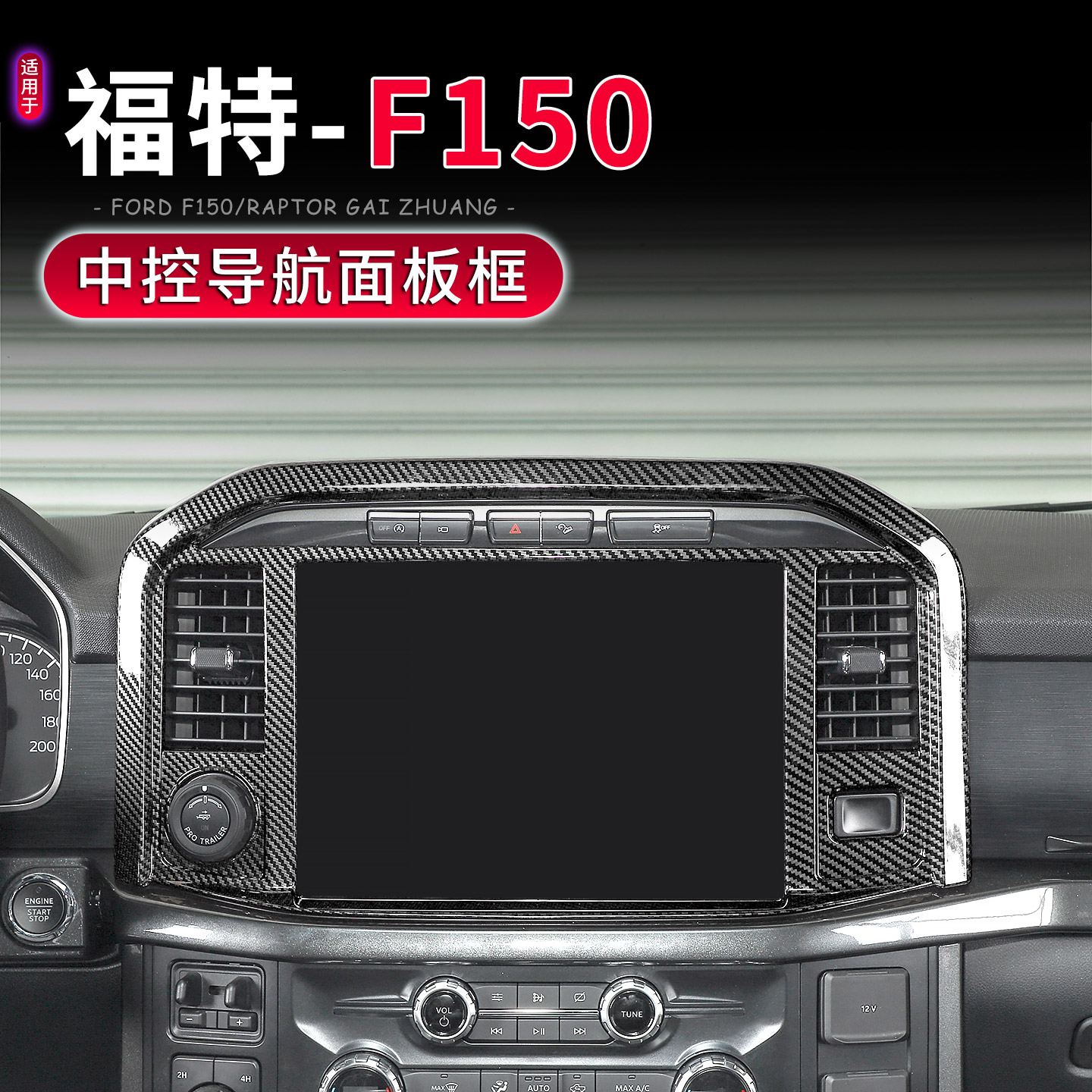 福特F150/猛禽中控台导航大面板