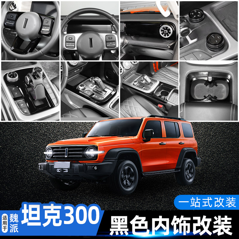 坦克300中控改装钢琴黑内饰