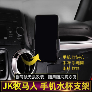 适用于Jeep牧马人内饰改装副驾驶多功能水杯架车载手机支架配件