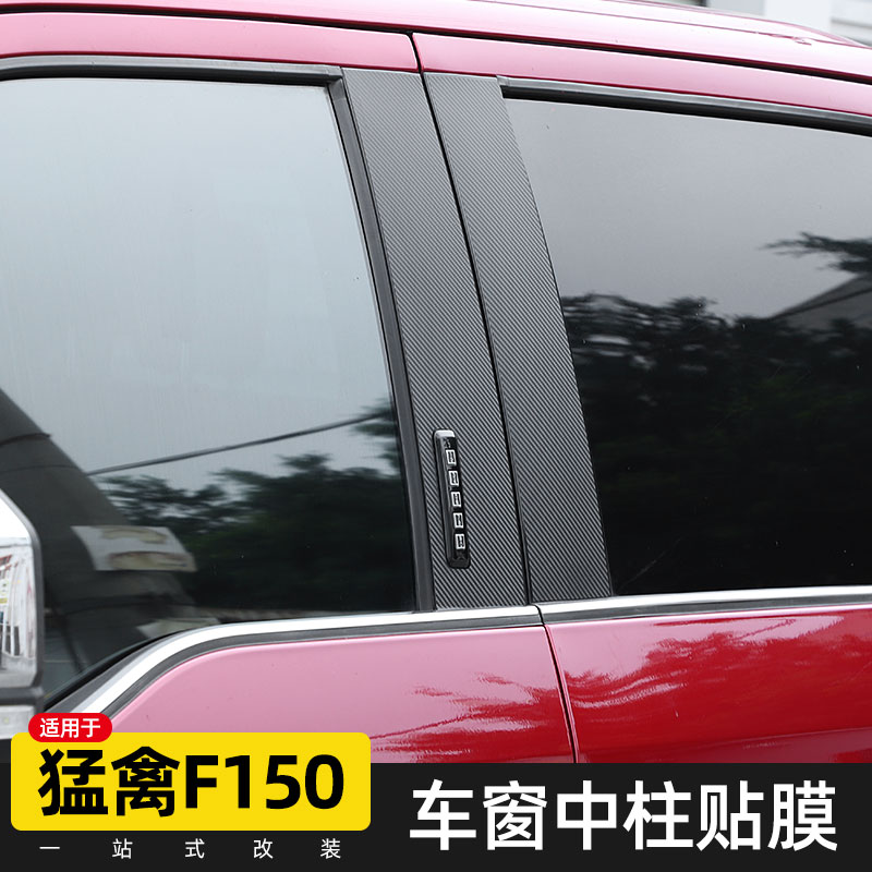 适用于福特猛禽f150改装车窗中柱贴膜立柱保护贴纸碳纤维装饰配件