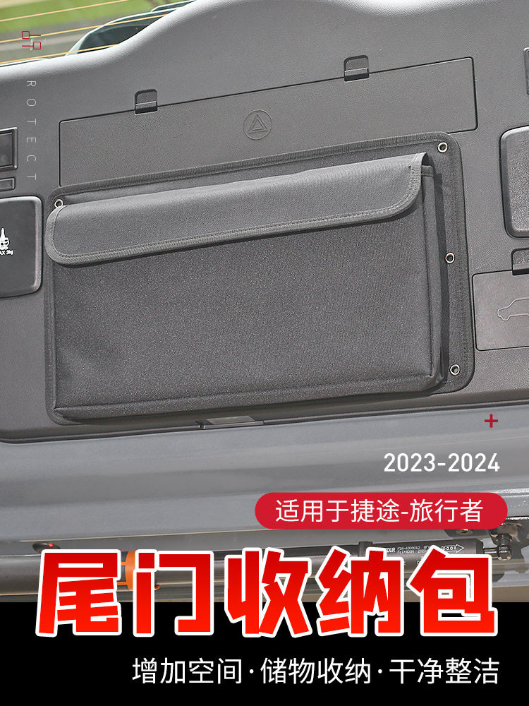 适用于捷途旅行者/山海T2专用尾门收纳袋改装件车载后备箱储物包