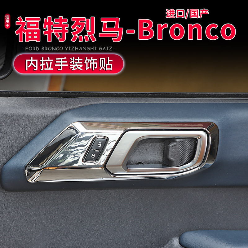 烈马BRONCO车门内拉手保护贴装饰