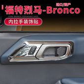 车门内拉手面板保护贴内饰装 福特烈马Bronco改装 饰 26款 适用于21