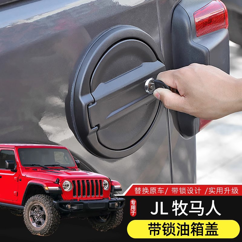 JL牧马人金属油箱盖替换原车配件