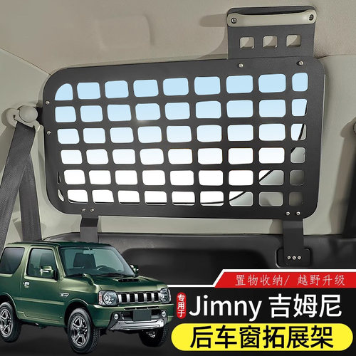 Jimny吉姆尼后备箱车窗置物架