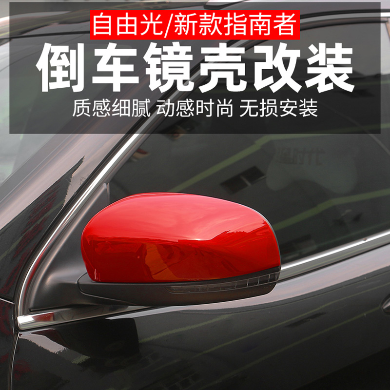 自由光/指南者倒车镜保护盖