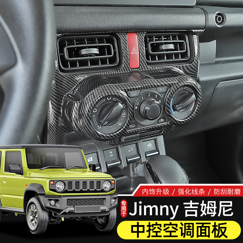 铃木吉姆尼中控空调面板