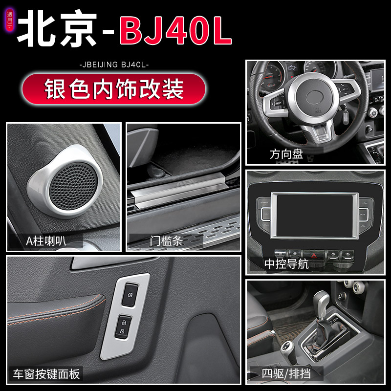 15-17款北京BJ40L银色中控台内饰