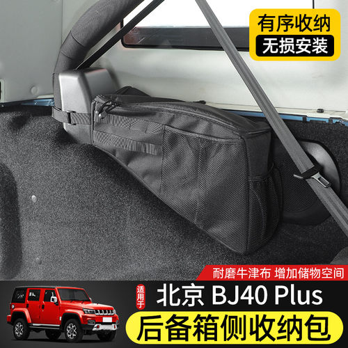BJ40L後备箱收纳包适用北京BJ40plus内饰改装储物BJ40C尾箱置物袋