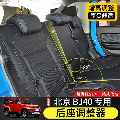 用14-21款北京BJ40改装后座调节