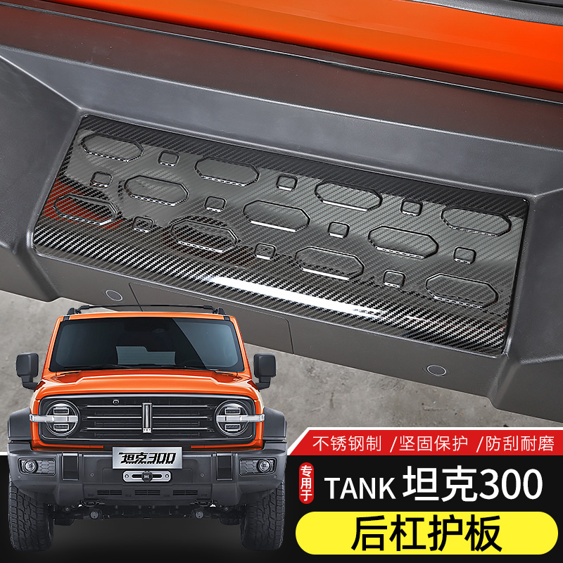 坦克300不锈钢后护板防刮耐磨